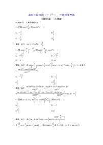 高考数学(理数)一轮复习：课时达标检测22《三角恒等变换》(教师版)
