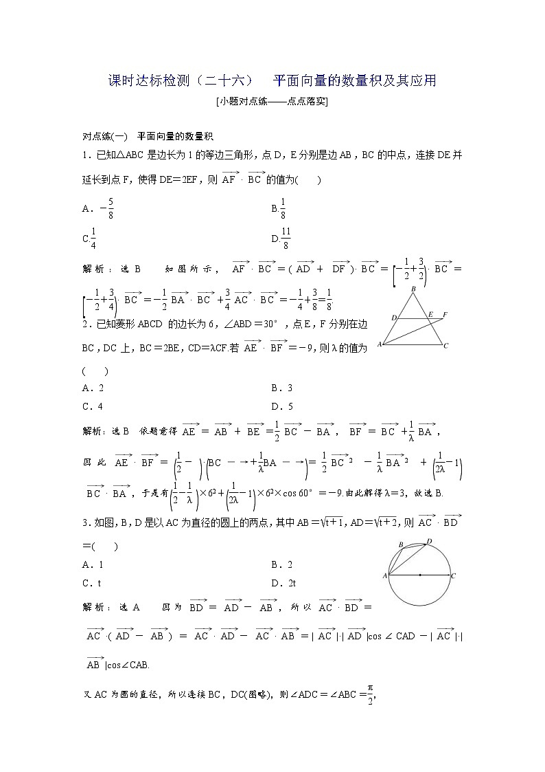 高考数学(理数)一轮复习：课时达标检测26《平面向量的数量积及其应用》(教师版)01