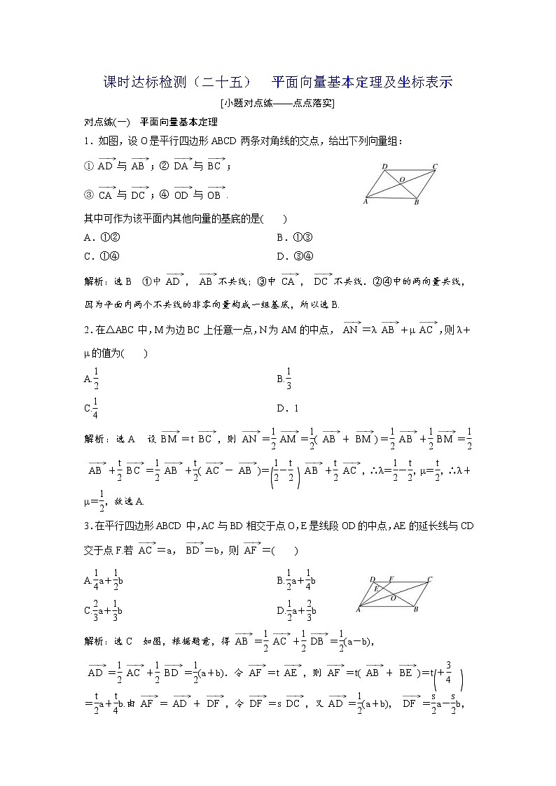 高考数学(理数)一轮复习：课时达标检测25《平面向量基本定理及坐标表示》第1页