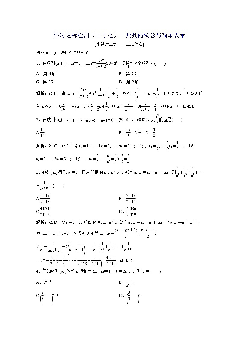 高考数学(理数)一轮复习：课时达标检测27《数列的概念与简单表示》(教师版)01