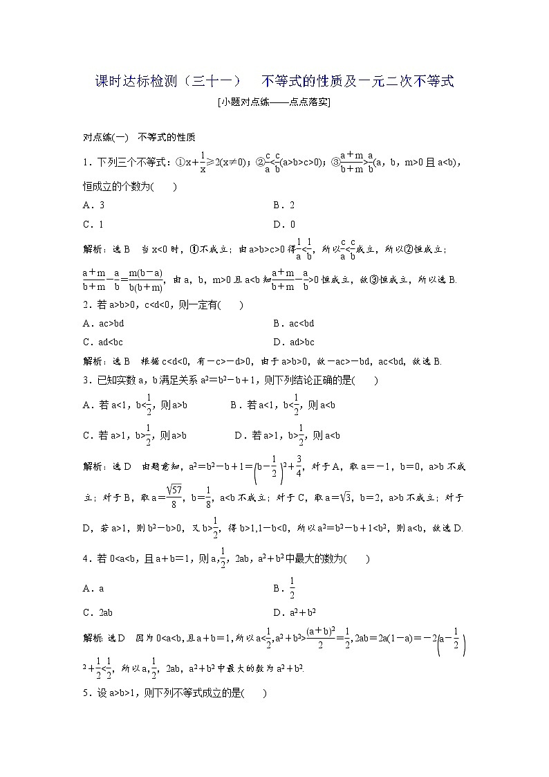 高考数学(理数)一轮复习：课时达标检测31《不等式的性质及一元二次不等式》第1页