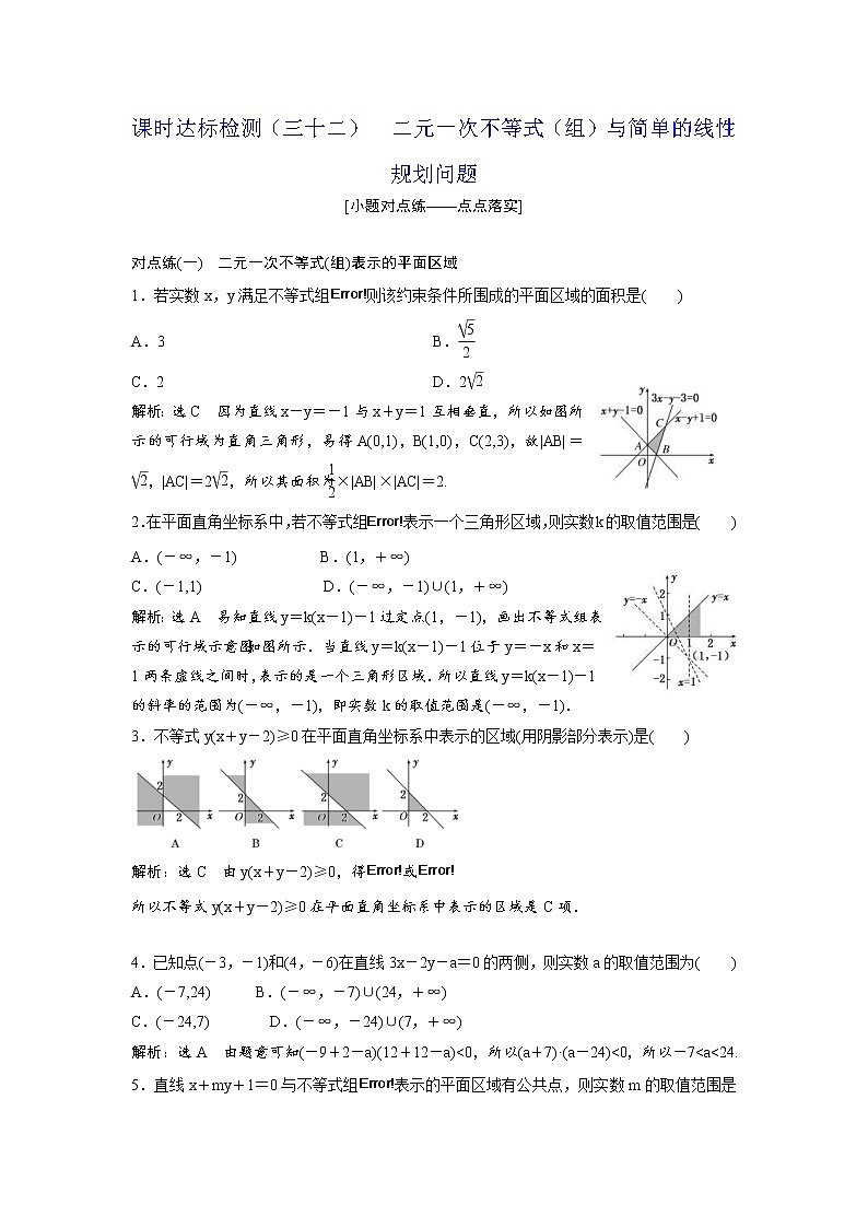 高考数学(理数)一轮复习：课时达标检测32《二元一次不等式（组）与简单的线性规划问题》第1页