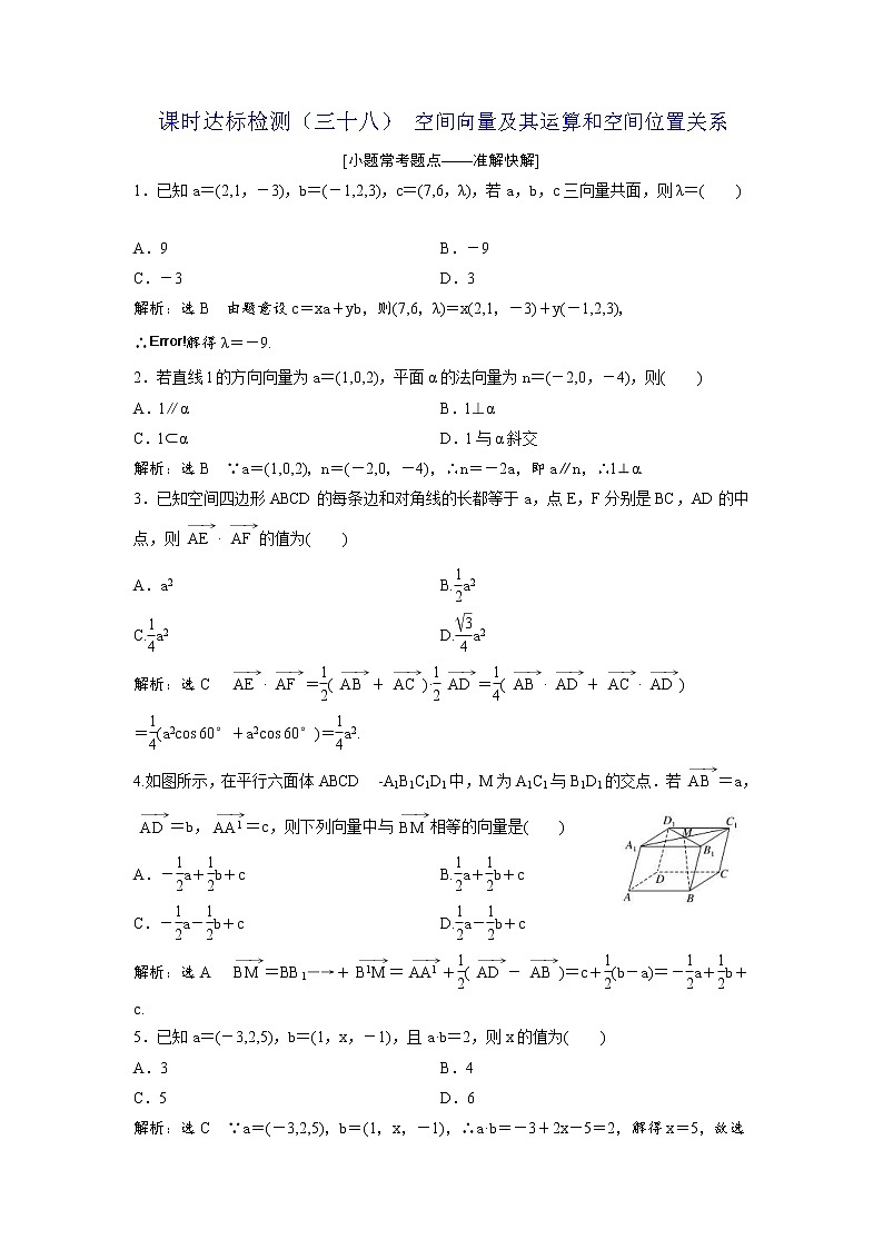 高考数学(理数)一轮复习：课时达标检测38《空间向量及其运算和空间位置关系》(教师版)01