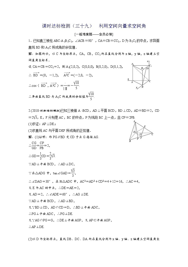 高考数学(理数)一轮复习：课时达标检测39《利用空间向量求空间角》第1页