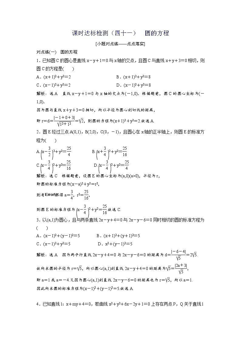 高考数学(理数)一轮复习：课时达标检测41《圆的方程》第1页