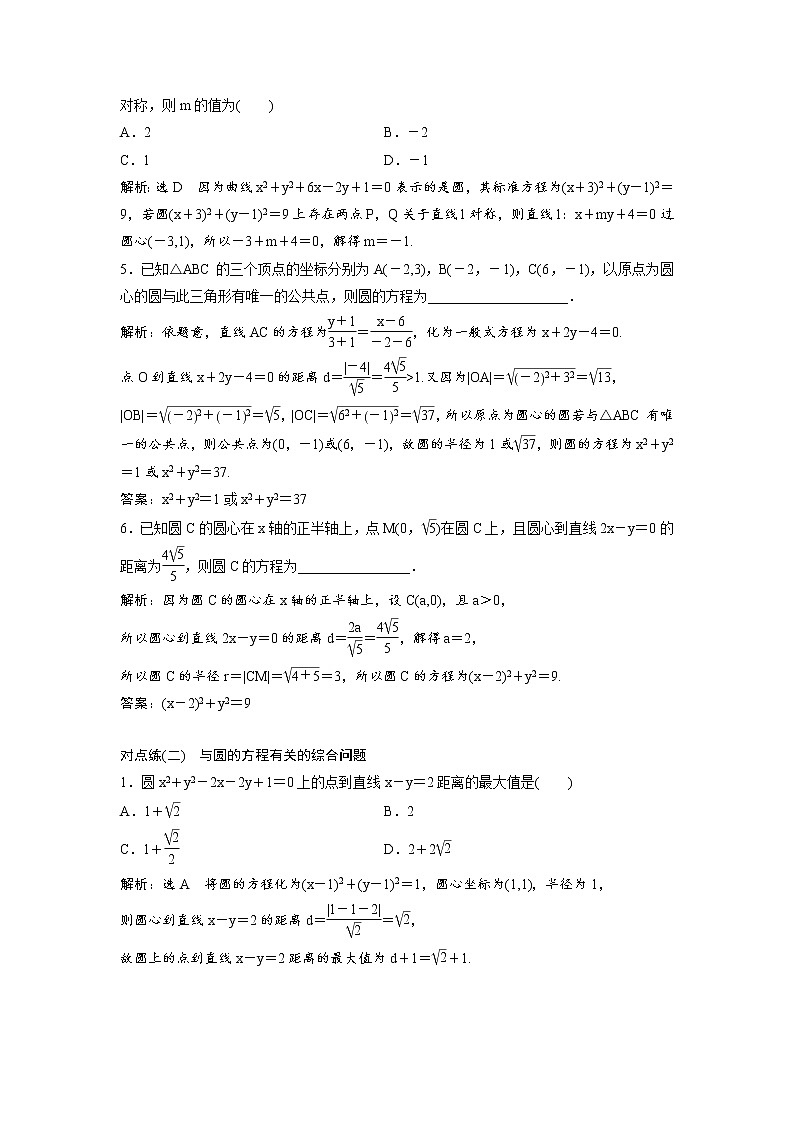 高考数学(理数)一轮复习：课时达标检测41《圆的方程》第2页