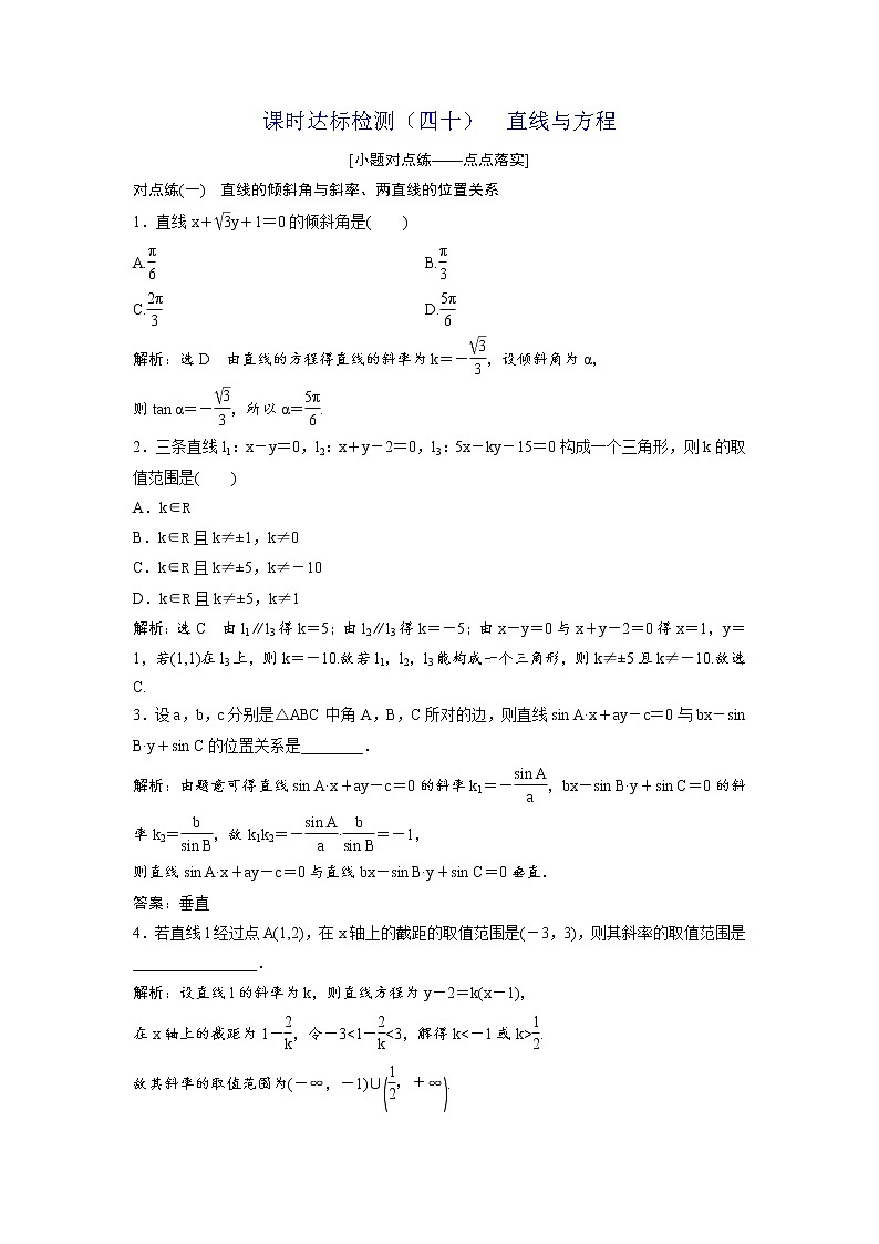 高考数学(理数)一轮复习：课时达标检测40 《直线与方程》第1页