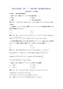 高考数学(理数)一轮复习：课时达标检测42《直线与圆、圆与圆的位置关系》(教师版)