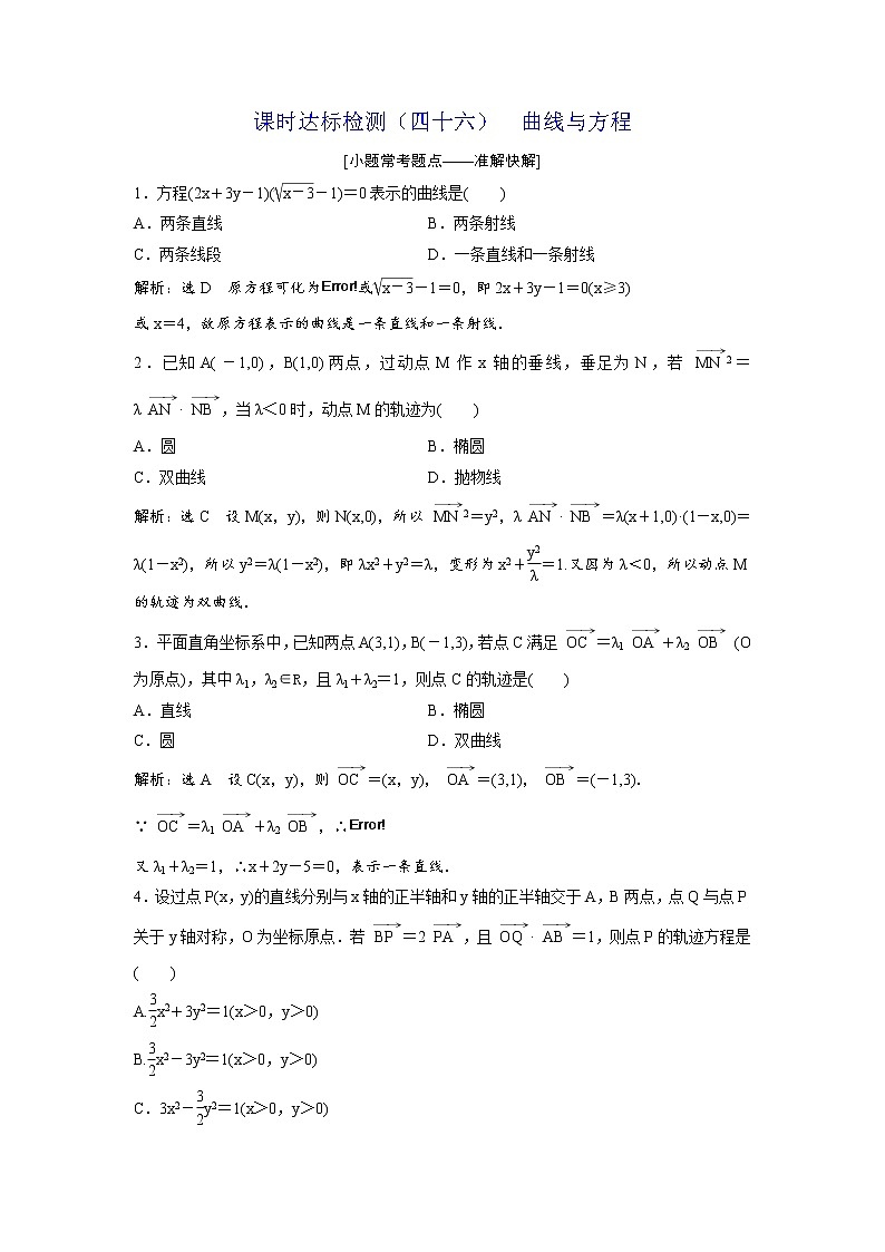 高考数学(理数)一轮复习：课时达标检测46《曲线与方程》第1页