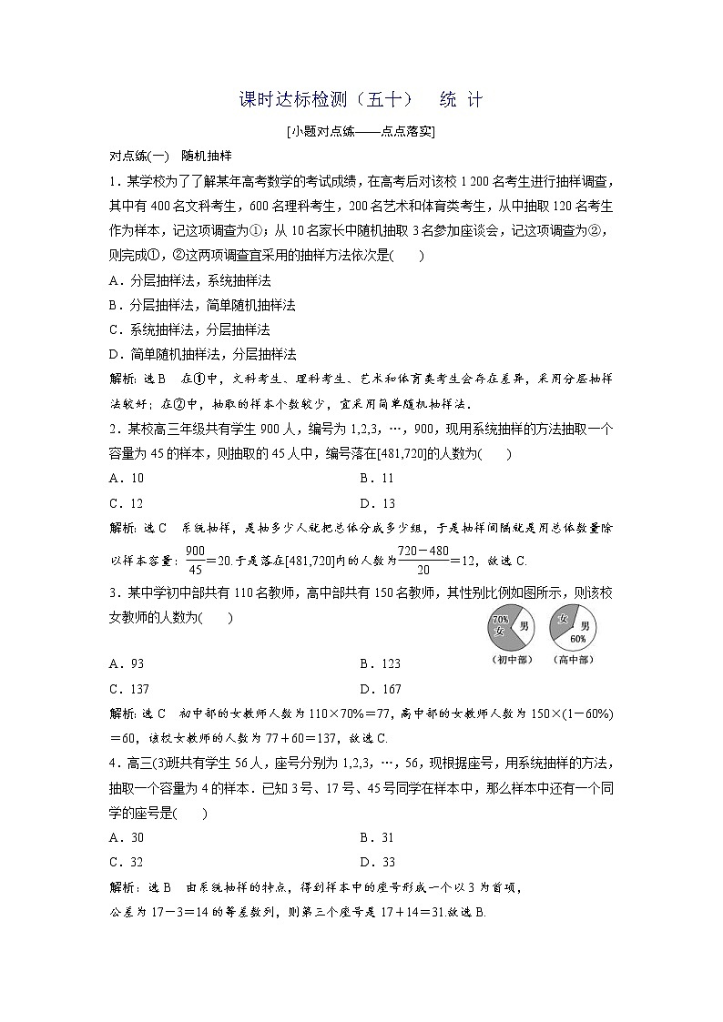 高考数学(理数)一轮复习：课时达标检测50《统计》第1页
