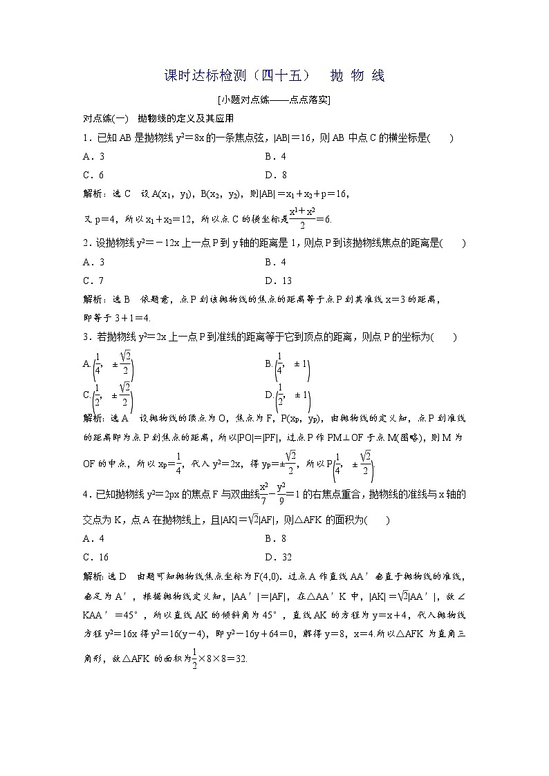 高考数学(理数)一轮复习：课时达标检测45《抛物线》第1页