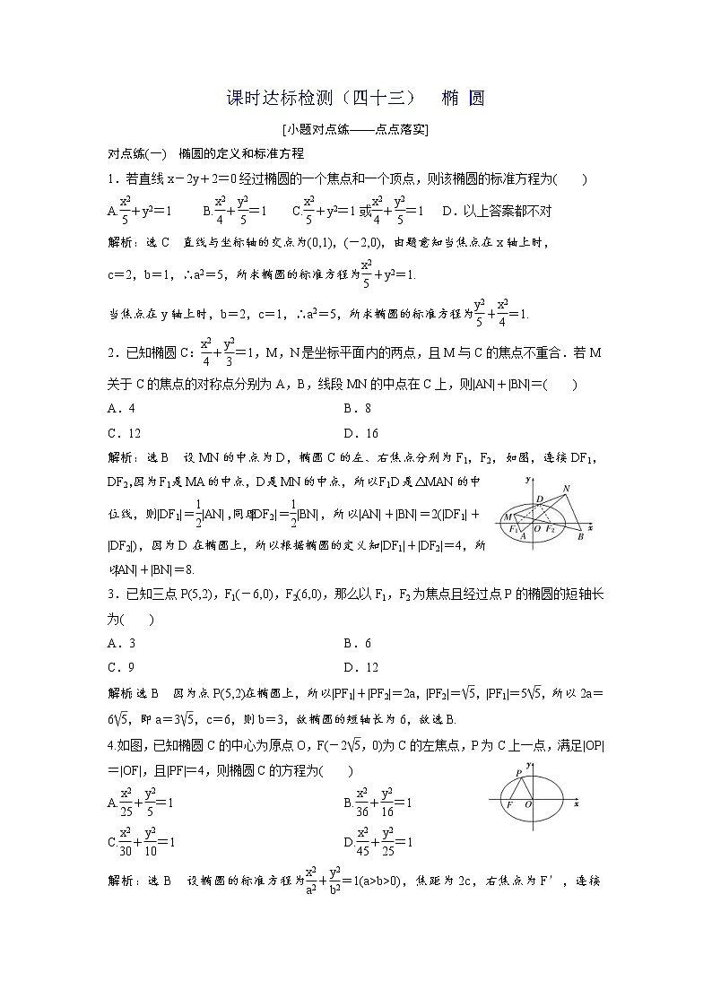 高考数学(理数)一轮复习：课时达标检测43《椭 圆》第1页