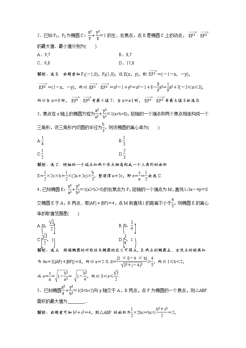 高考数学(理数)一轮复习：课时达标检测43《椭 圆》第3页