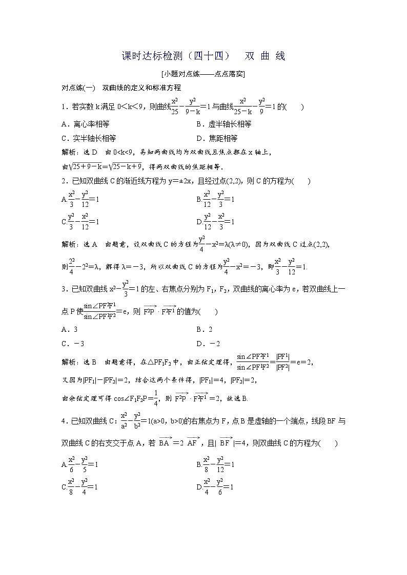 高考数学(理数)一轮复习：课时达标检测44《双曲线》第1页