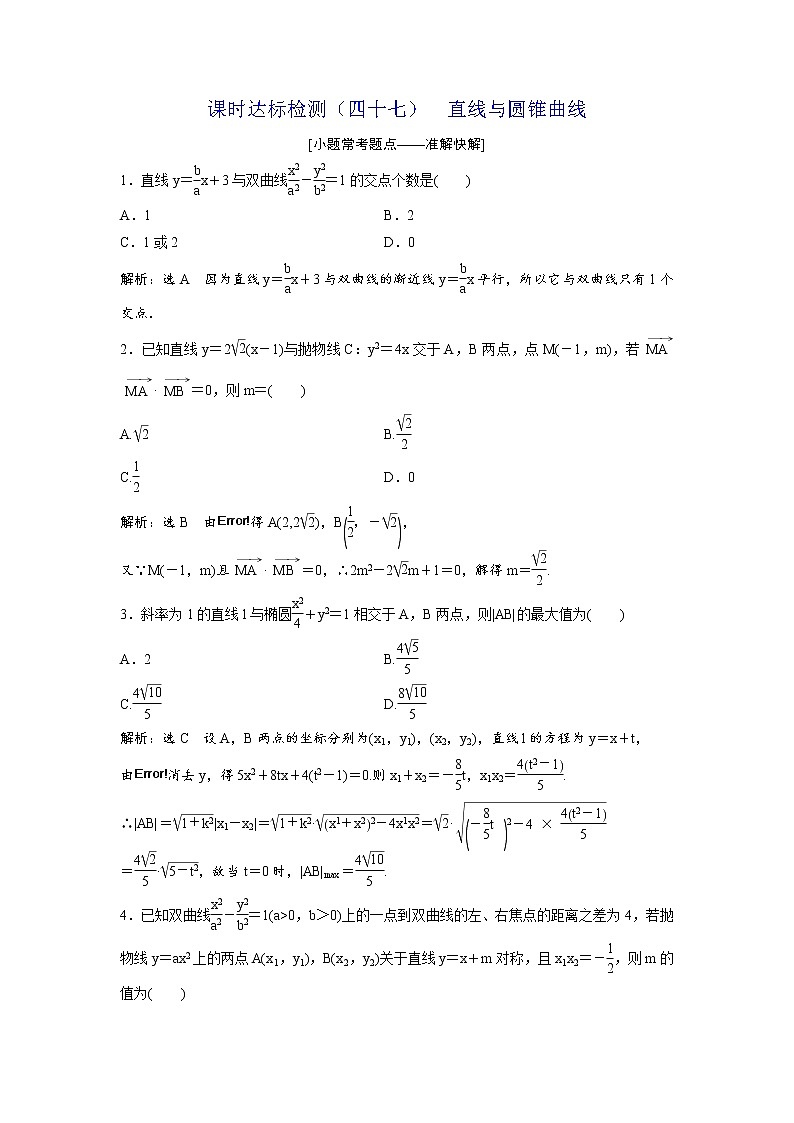 高考数学(理数)一轮复习：课时达标检测47《直线与圆锥曲线》第1页