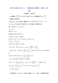 高考数学(理数)一轮复习：课时达标检测48《圆锥曲线中的最值、范围、证明问题》(教师版)