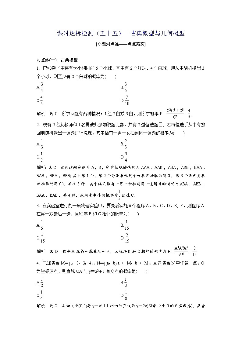 高考数学(理数)一轮复习：课时达标检测55《古典概型与几何概型》(教师版)01