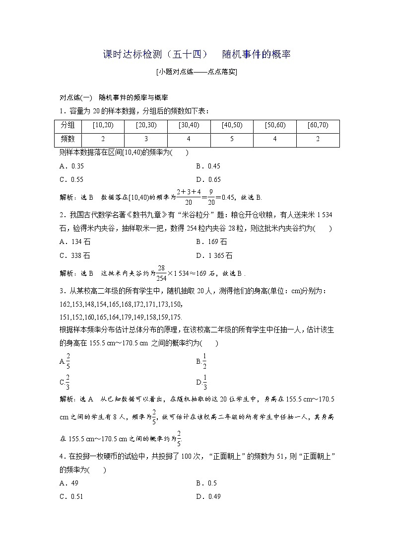 高考数学(理数)一轮复习：课时达标检测54《随机事件的概率》第1页