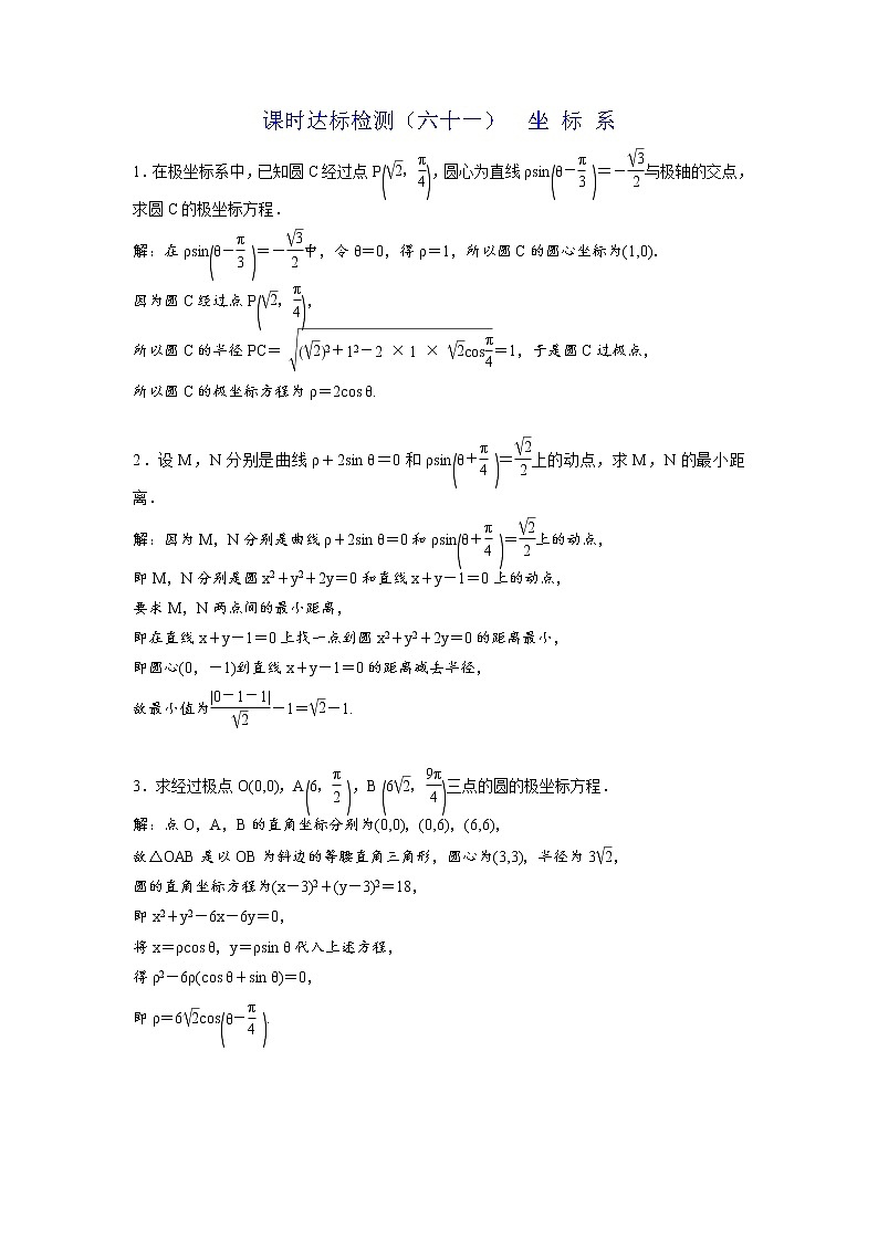 高考数学(理数)一轮复习：课时达标检测61《坐标系》第1页