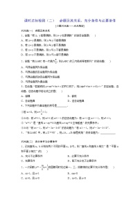 高考数学(理数)一轮复习：课时达标检测02《命题及其关系、充分条件与必要条件》(学生版)