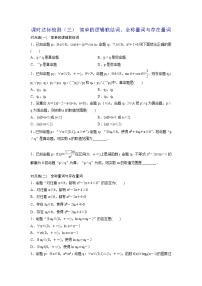 高考数学(理数)一轮复习：课时达标检测03《简单的逻辑联结词、全称量词与存在量词》(学生版)