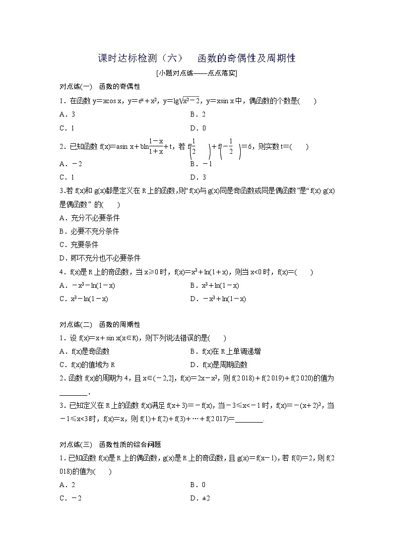 高考数学(理数)一轮复习：课时达标检测06《函数的奇偶性及周期性》第1页