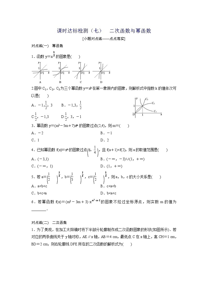 高考数学(理数)一轮复习：课时达标检测07《二次函数与幂函数》(学生版)01