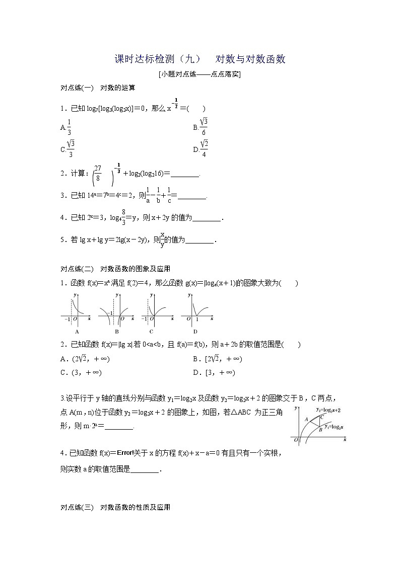 高考数学(理数)一轮复习：课时达标检测09《对数与对数函数》第1页