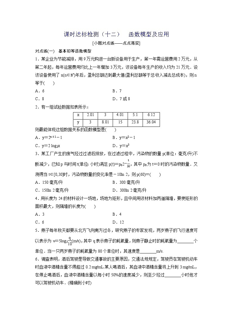 高考数学(理数)一轮复习：课时达标检测12《函数模型及应用》第1页