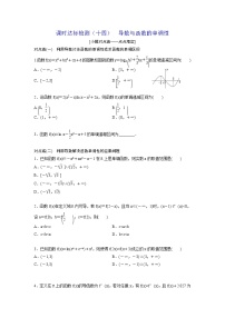 高考数学(理数)一轮复习：课时达标检测14 《导数与函数的单调性》(学生版)