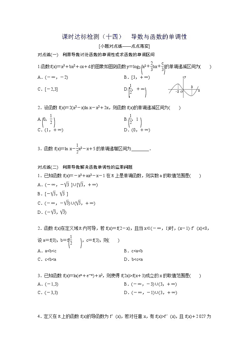 高考数学(理数)一轮复习：课时达标检测14 《导数与函数的单调性》第1页