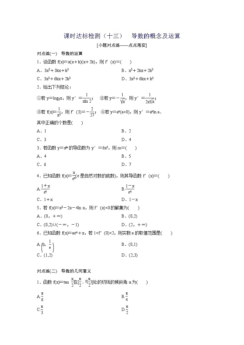高考数学(理数)一轮复习：课时达标检测13《导数的概念及运算》第1页