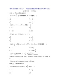 高考数学(理数)一轮复习：课时达标检测19《同角三角函数的基本关系与诱导公式》(学生版)