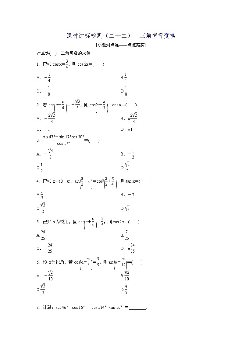 高考数学(理数)一轮复习：课时达标检测22《三角恒等变换》第1页