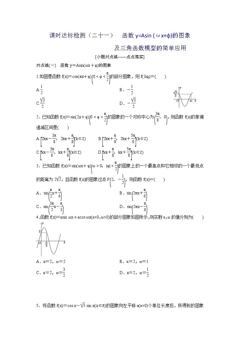 高考数学(理数)一轮复习：课时达标检测21《函数y=Asin(ωx+φ)的图象及三角函数模型的简单应用》(学生版)01
