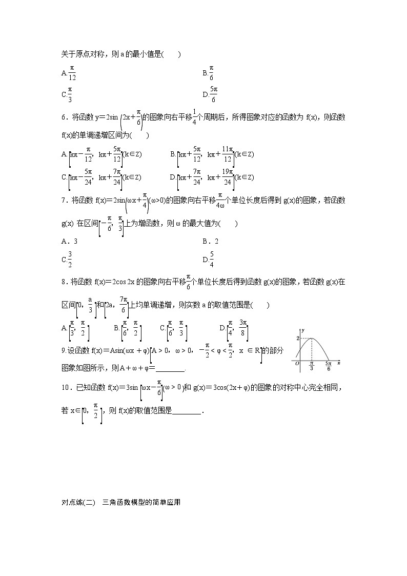 高考数学(理数)一轮复习：课时达标检测21《函数y=Asin(ωx+φ)的图象及三角函数模型的简单应用》(学生版)02