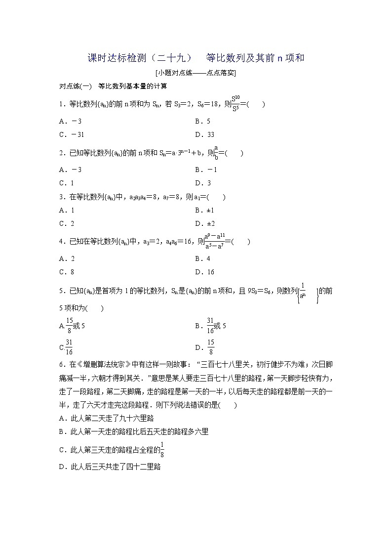 高考数学(理数)一轮复习：课时达标检测29《等比数列及其前n项和》(学生版)01