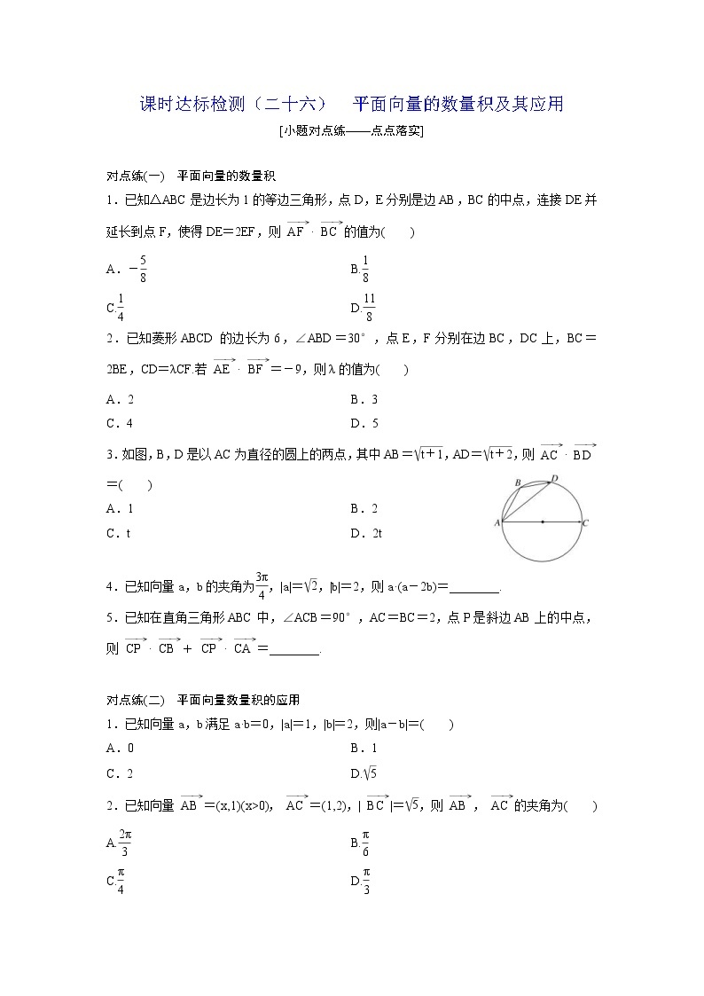 高考数学(理数)一轮复习：课时达标检测26《平面向量的数量积及其应用》(学生版)01