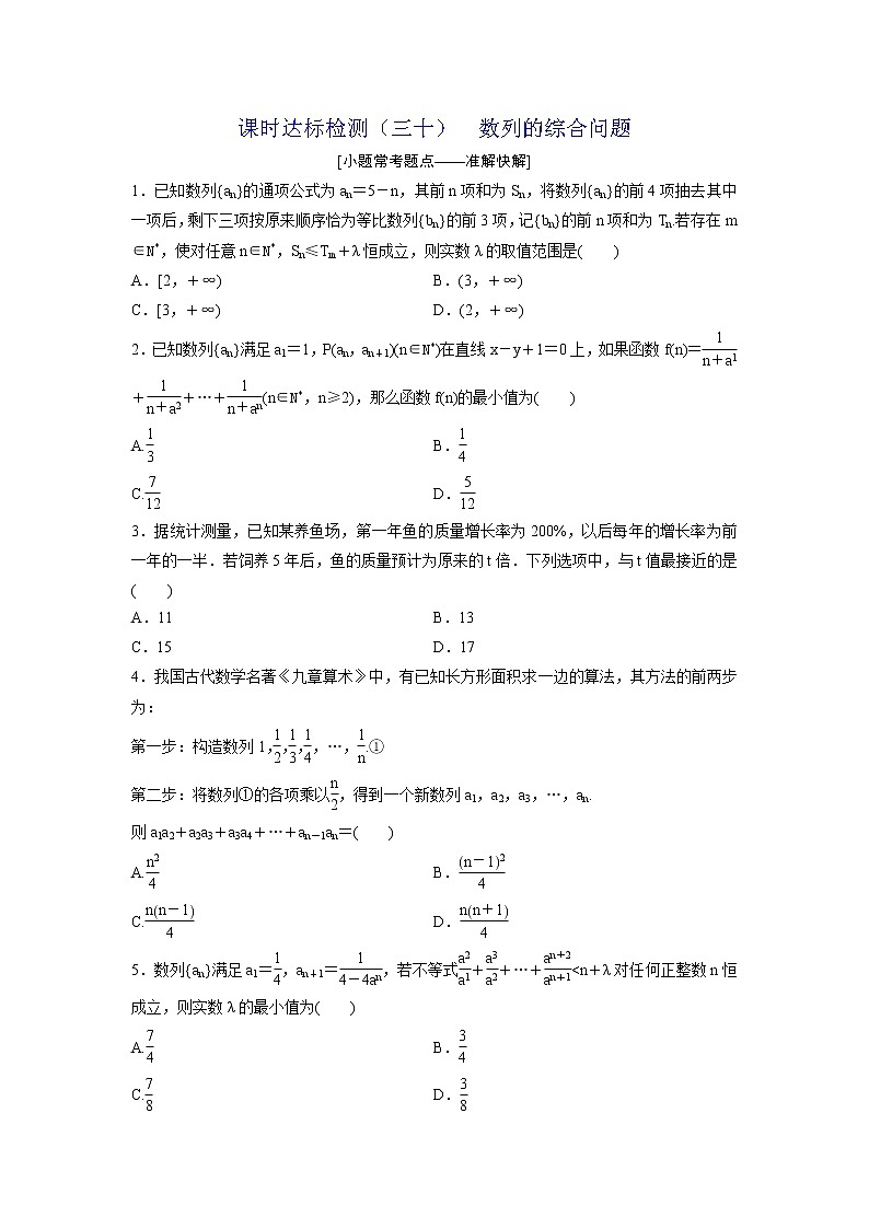高考数学(理数)一轮复习：课时达标检测30《数列的综合问题》(学生版)01