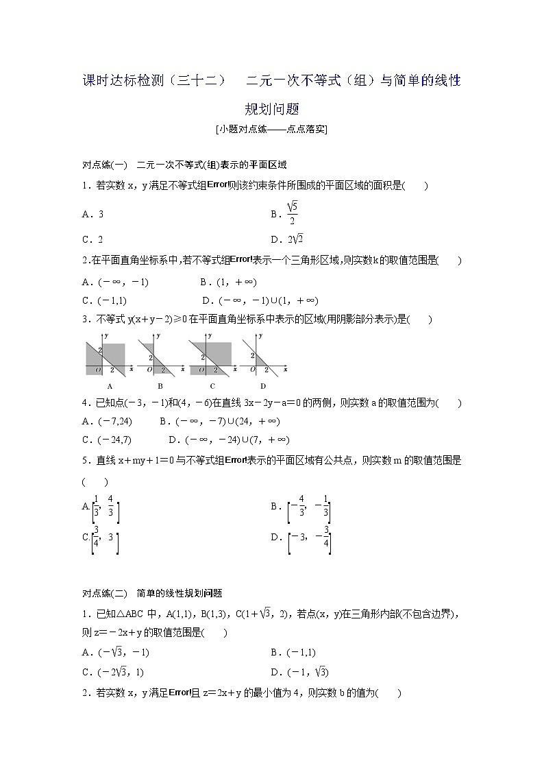 高考数学(理数)一轮复习：课时达标检测32《二元一次不等式（组）与简单的线性规划问题》(学生版)01