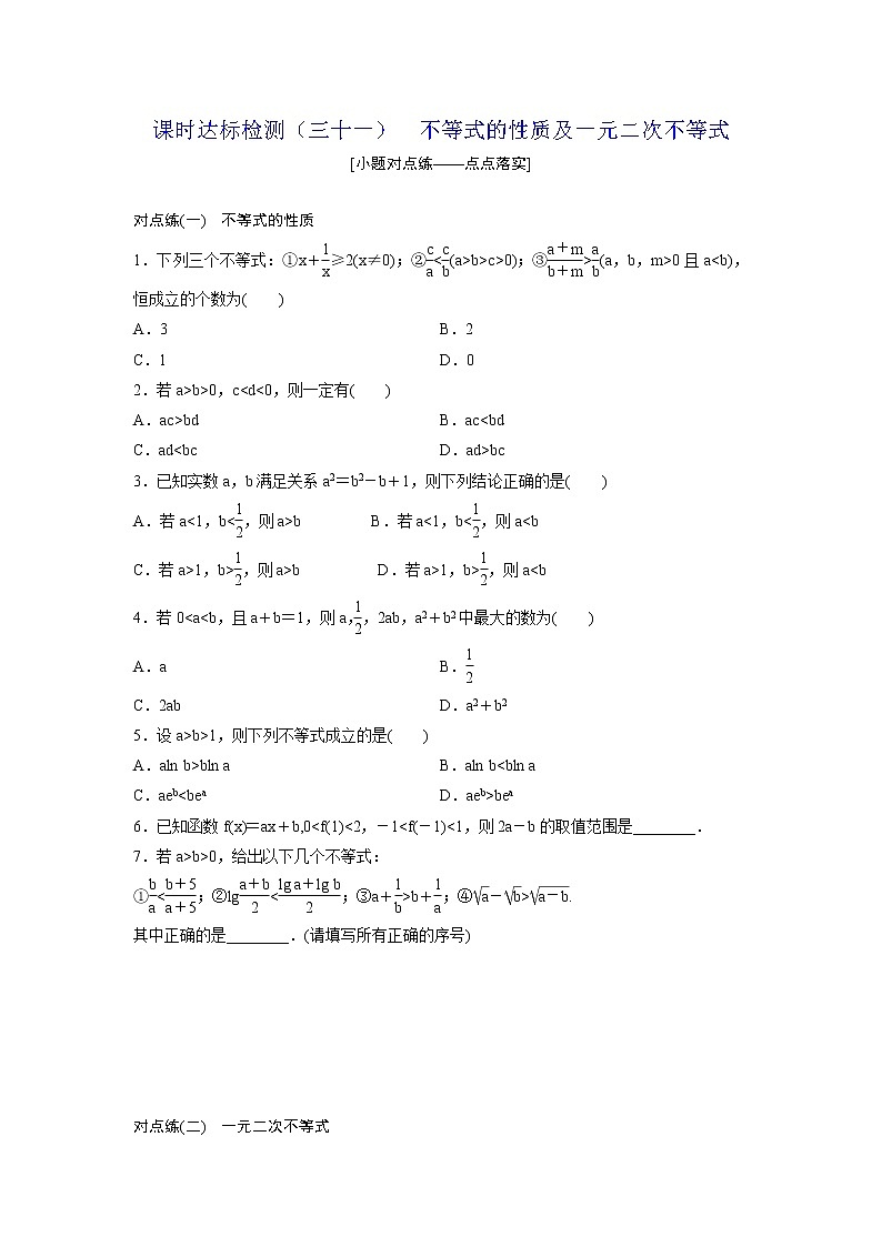 高考数学(理数)一轮复习：课时达标检测31《不等式的性质及一元二次不等式》(学生版)01