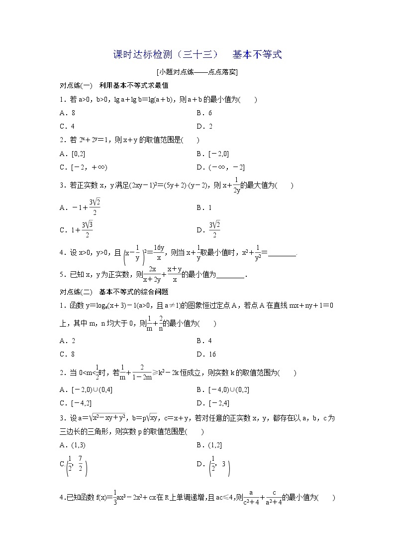高考数学(理数)一轮复习：课时达标检测33《基本不等式》(学生版)01