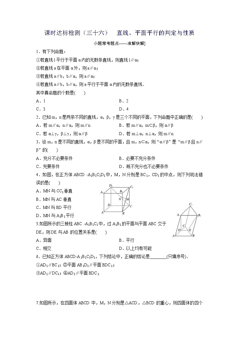 高考数学(理数)一轮复习：课时达标检测36《直线、平面平行的判定与性质》(学生版)01