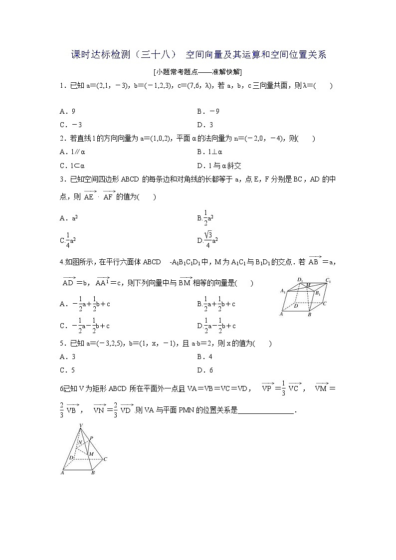 高考数学(理数)一轮复习：课时达标检测38《空间向量及其运算和空间位置关系》(学生版)01