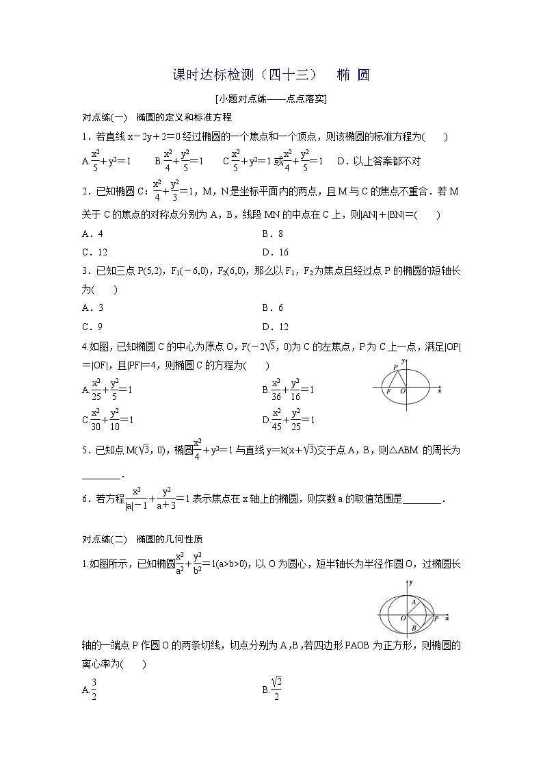 高考数学(理数)一轮复习：课时达标检测43《椭 圆》(学生版)01