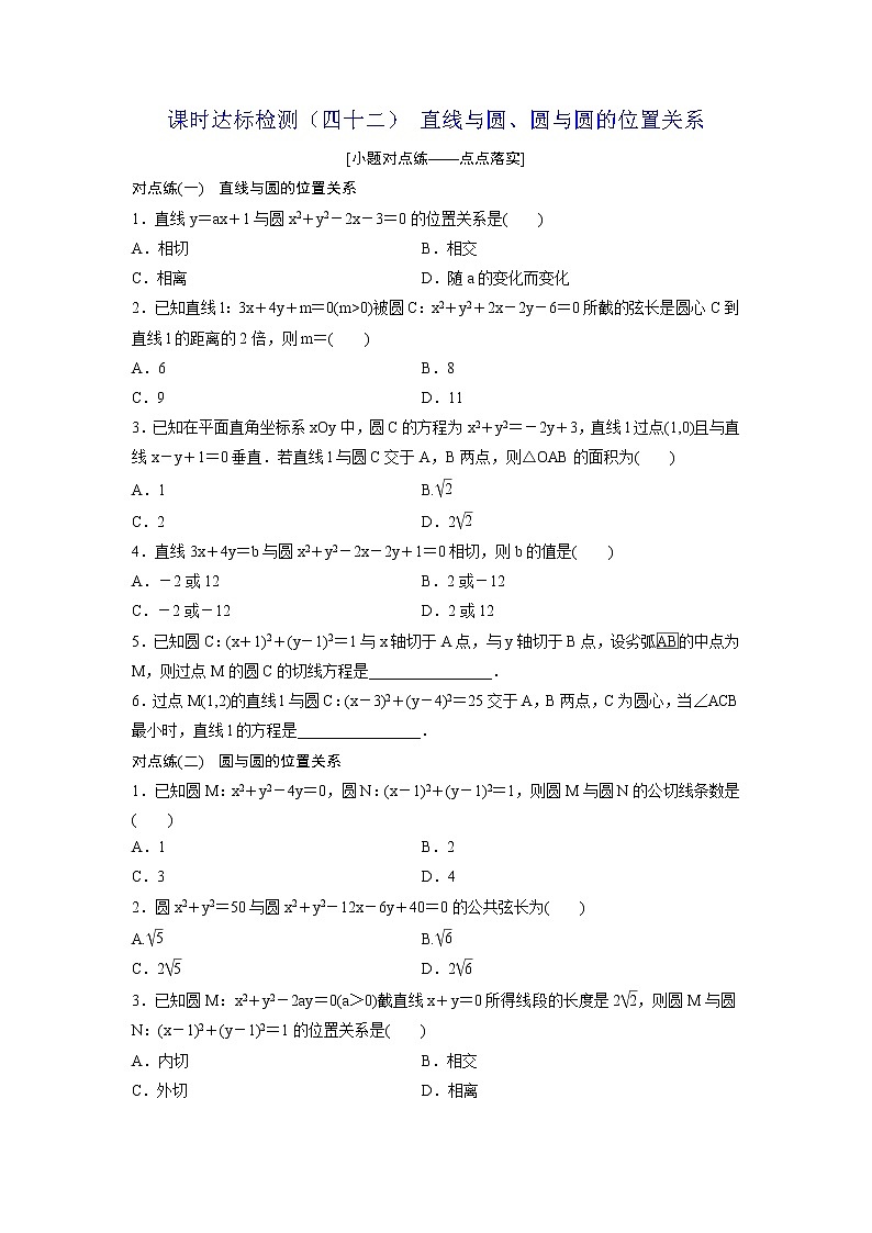高考数学(理数)一轮复习：课时达标检测42《直线与圆、圆与圆的位置关系》(学生版)01