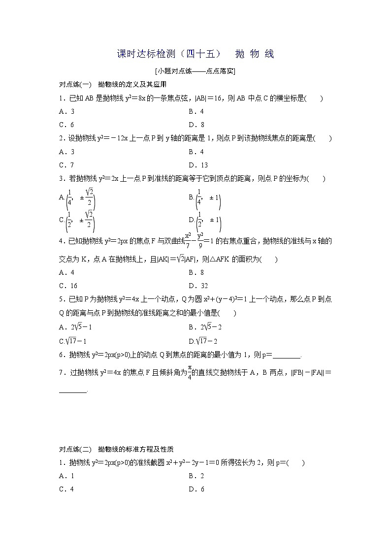 高考数学(理数)一轮复习：课时达标检测45《抛物线》第1页