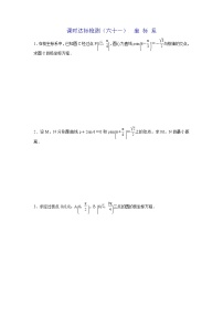 高考数学(理数)一轮复习：课时达标检测61《坐标系》(学生版)