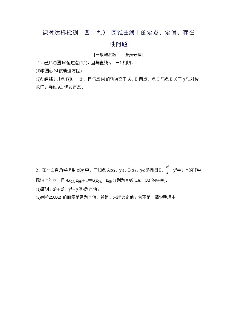 高考数学(理数)一轮复习：课时达标检测49《圆锥曲线中的定点、定值、存在性问题》(学生版)01