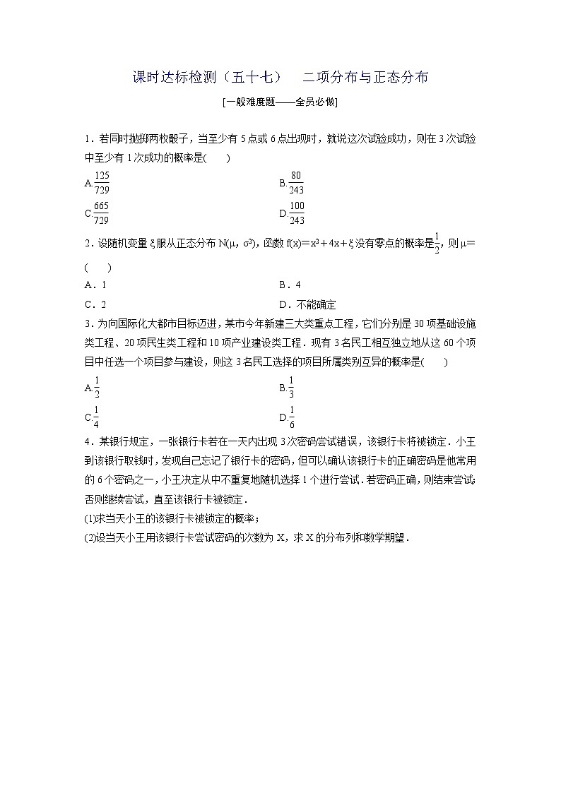高考数学(理数)一轮复习：课时达标检测57《二项分布与正态分布》第1页